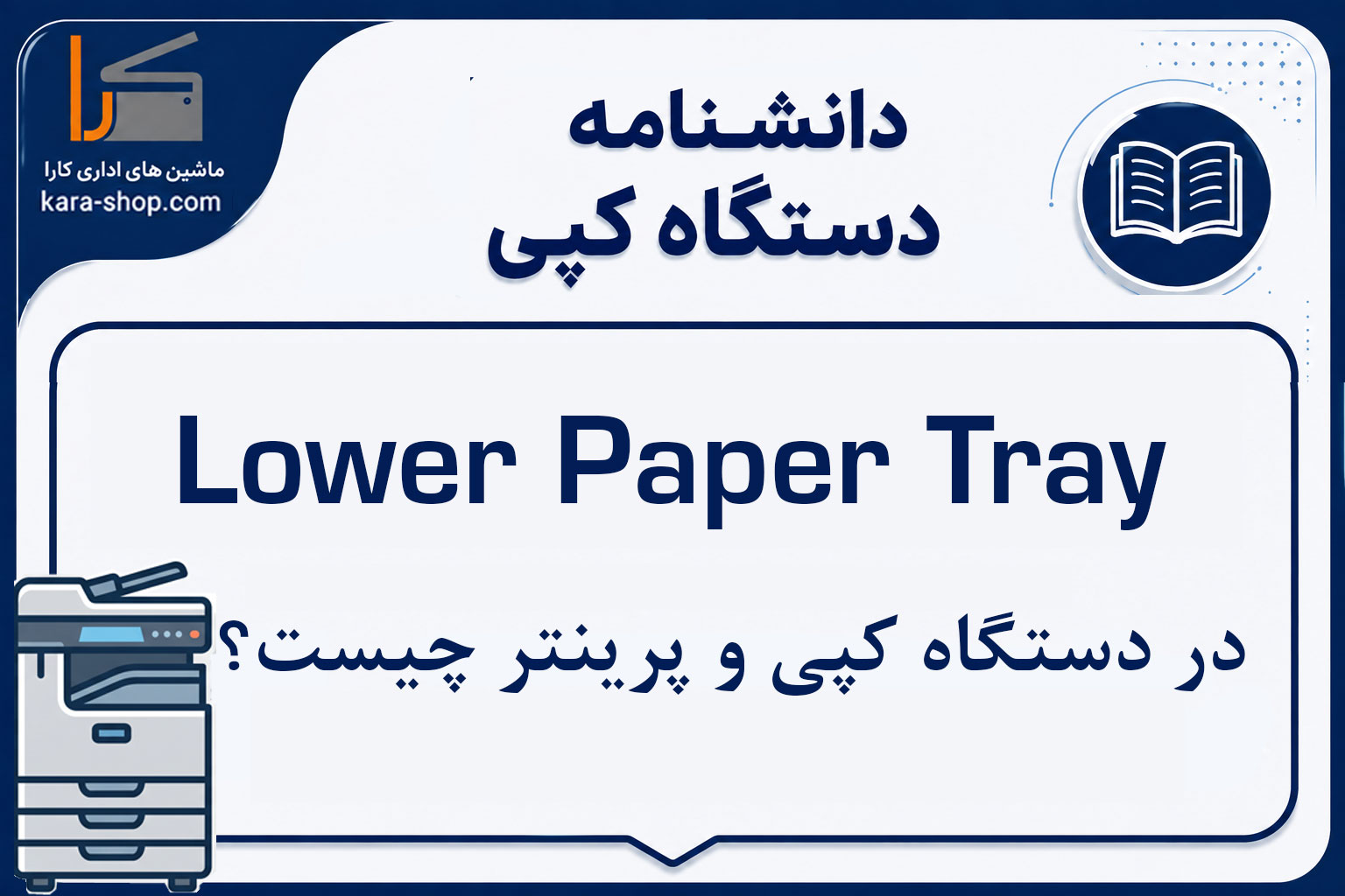 Lower Paper Tray چیست؟ بررسی سینی پایینی کاغذ در دستگاه کپی و پرینتر