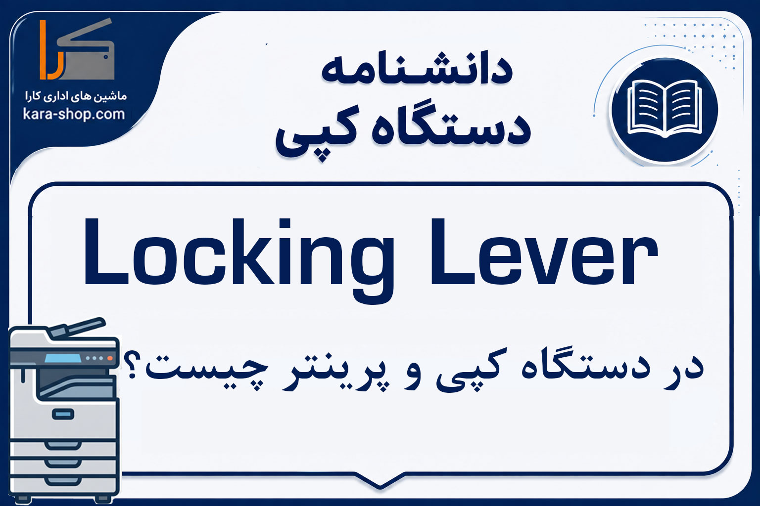 Locking Lever چیست؟ بررسی اهرم قفل‌کننده در دستگاه کپی و پرینتر