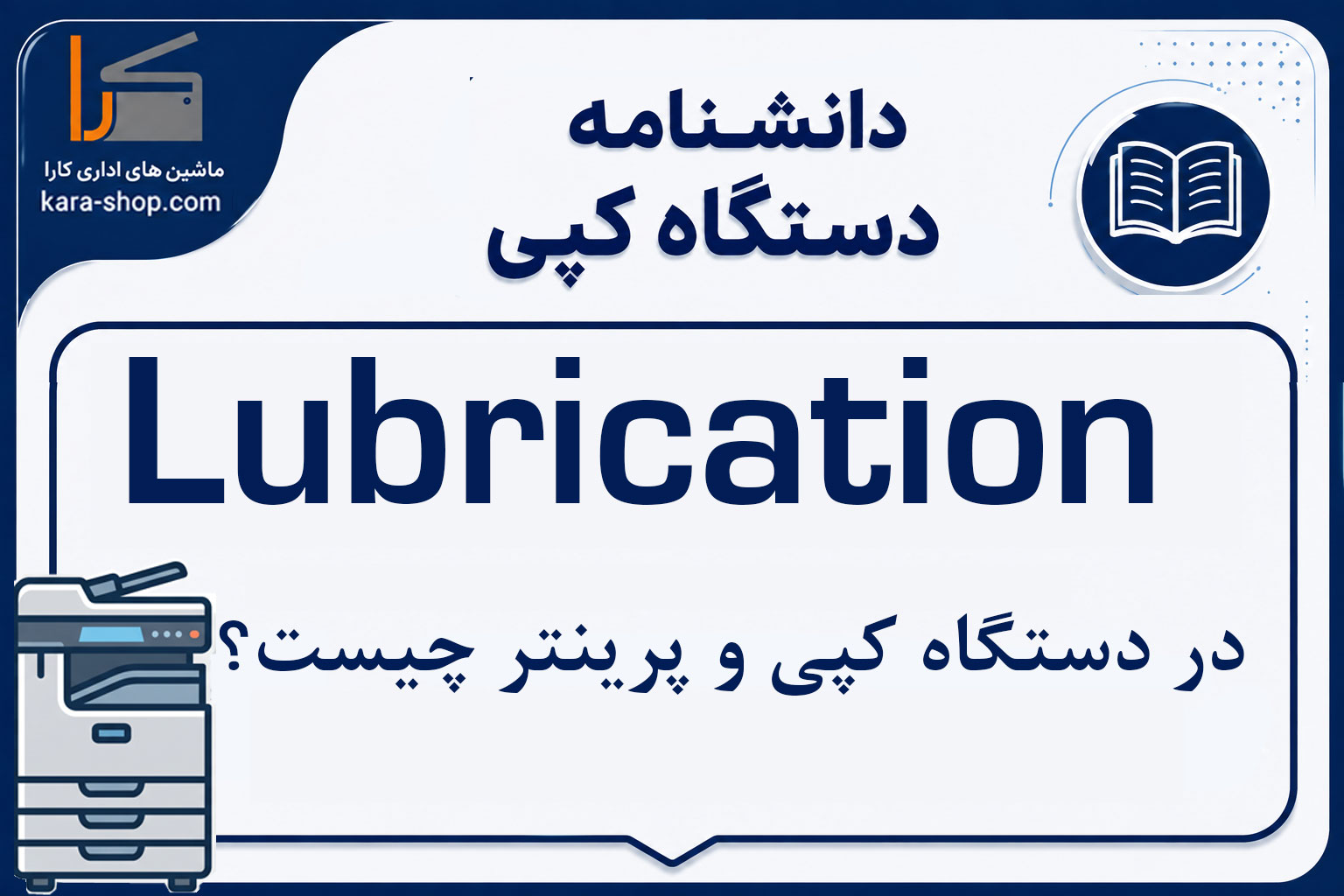 Lubrication چیست؟ بررسی روان‌کاری قطعات مکانیکی در دستگاه کپی و پرینتر