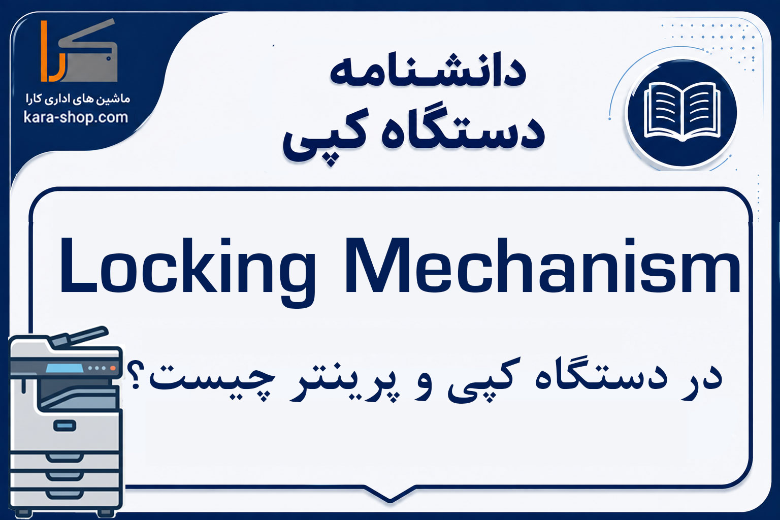 Locking Mechanism چیست؟ بررسی مکانیزم قفل‌کننده در دستگاه کپی و پرینتر