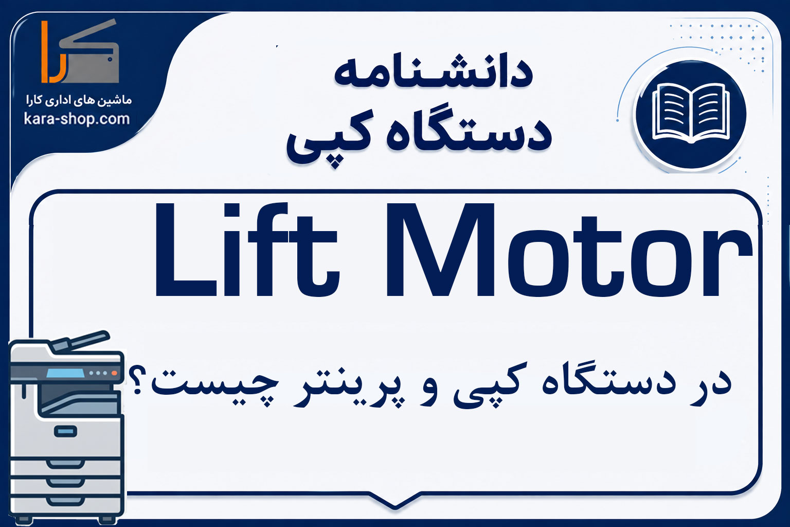 موتور بالابر (Lift Motor) در دستگاه کپی و پرینتر