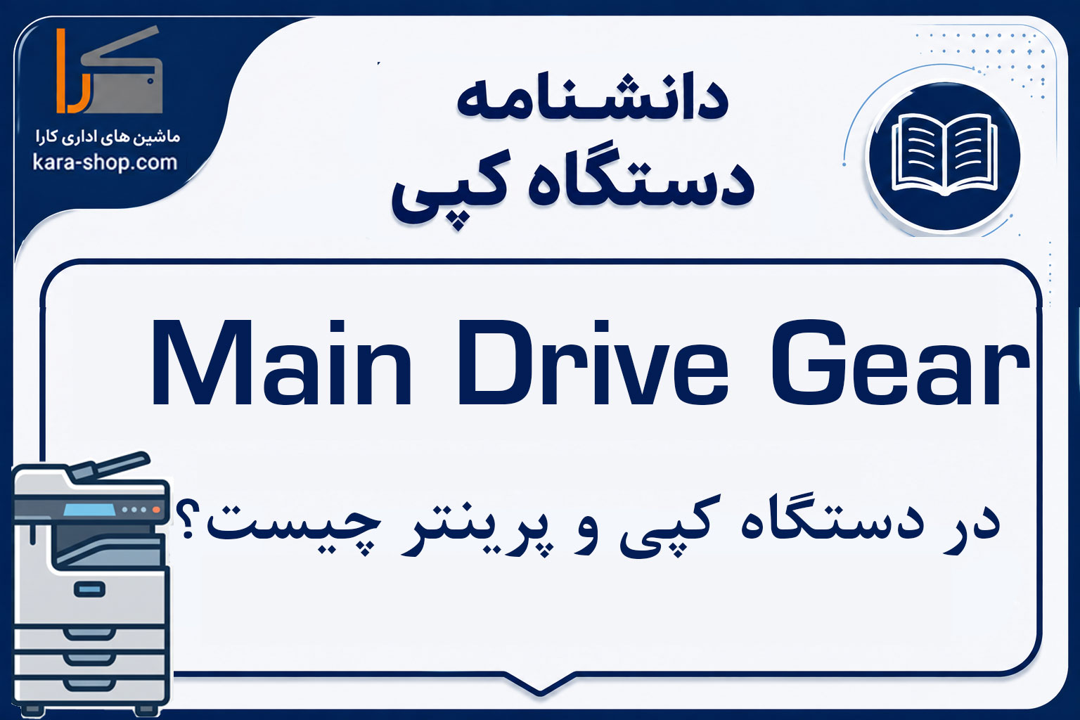Main Drive Gear چیست و چه نقشی در دستگاه کپی و پرینتر دارد؟
