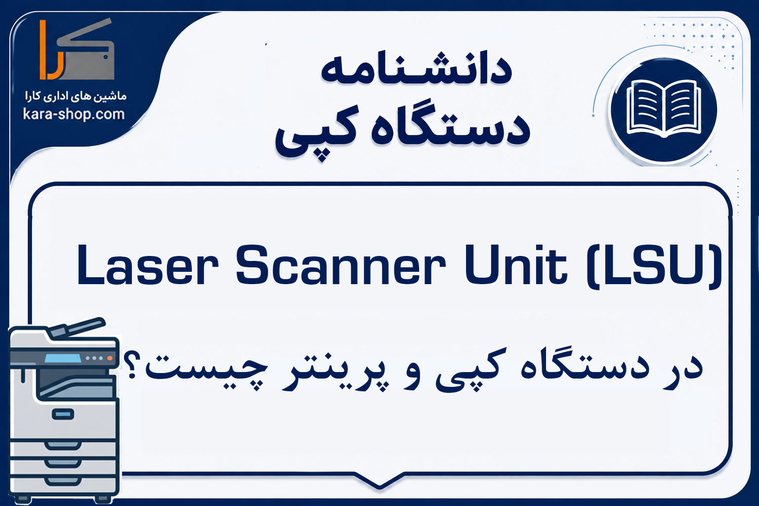 Laser Scanner Unit (LSU) چیست؟ بررسی یونیت اسکنر لیزری در دستگاه کپی و پرینتر