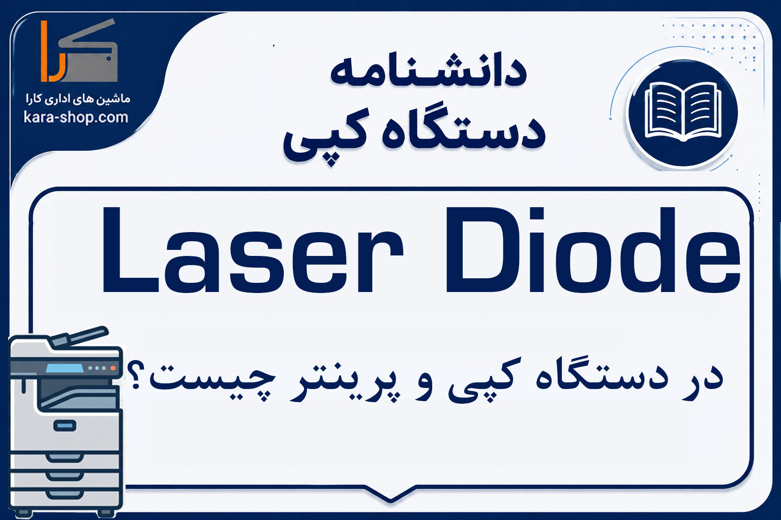Laser Diode چیست؟ بررسی عملکرد، کاربرد و خرابی دیود لیزر در پرینتر و دستگاه کپی