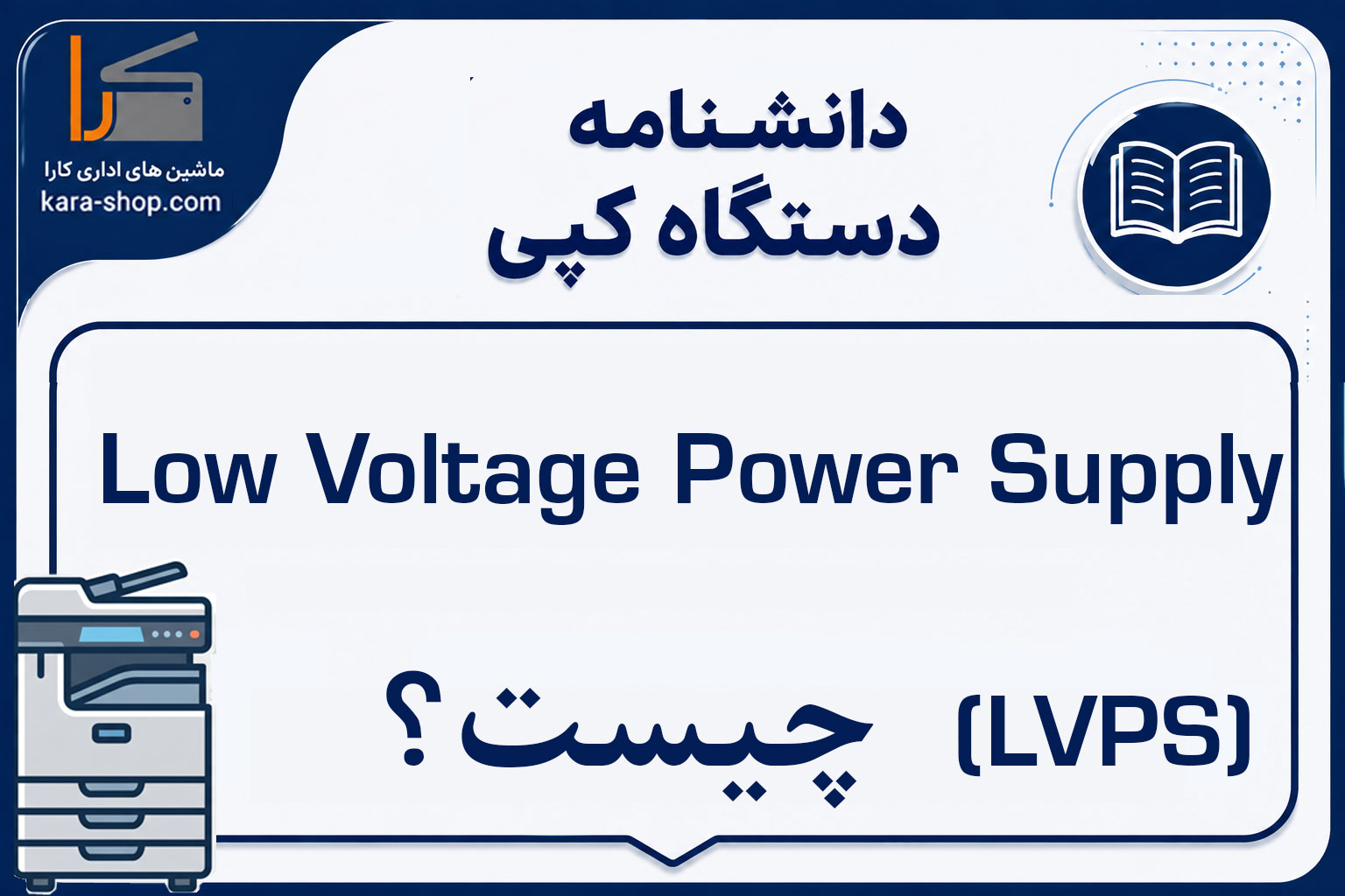 Low Voltage Power Supply (LVPS) چیست؟ بررسی عملکرد، کاربرد و خرابی منبع تغذیه ولتاژ پایین