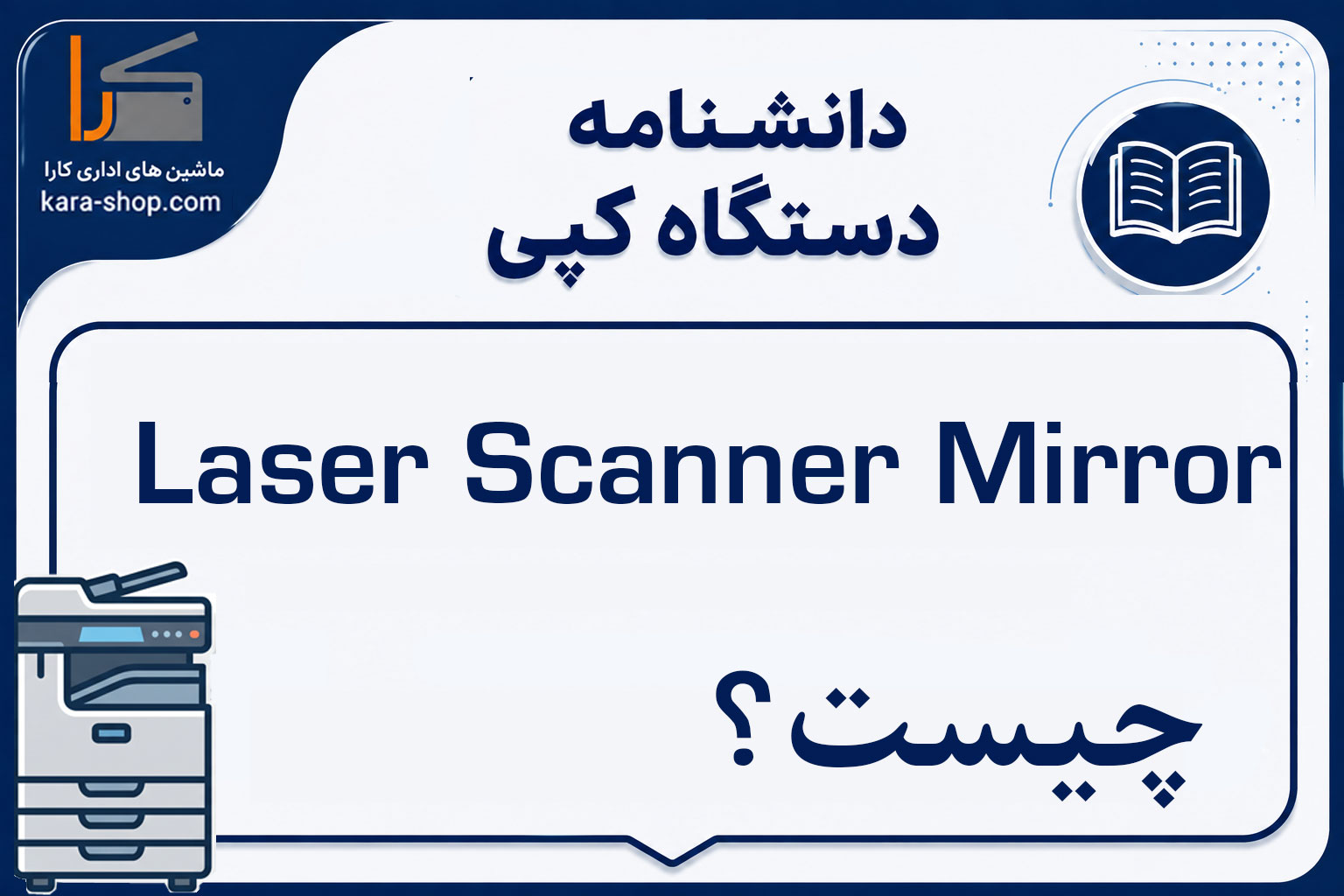 Laser Scanner Mirror چیست؟ بررسی عملکرد، کاربرد و خرابی آینه اسکنر لیزر