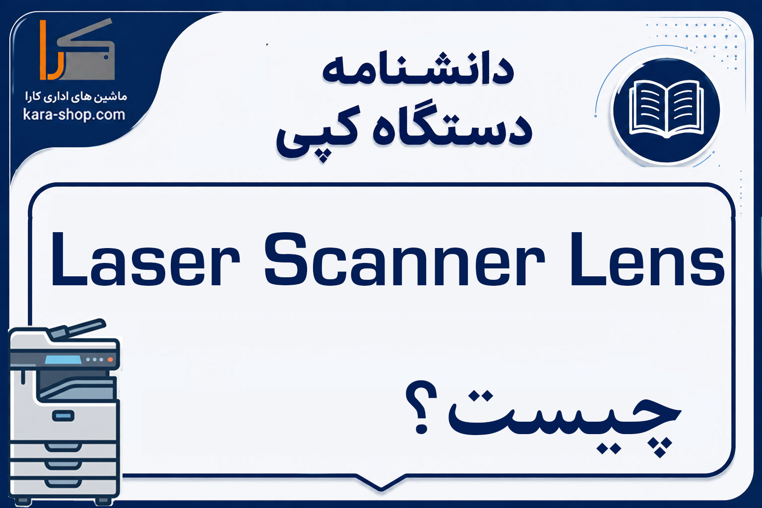 Laser Scanner Lens چیست؟ بررسی عملکرد، کاربرد و خرابی لنز اسکنر لیزر