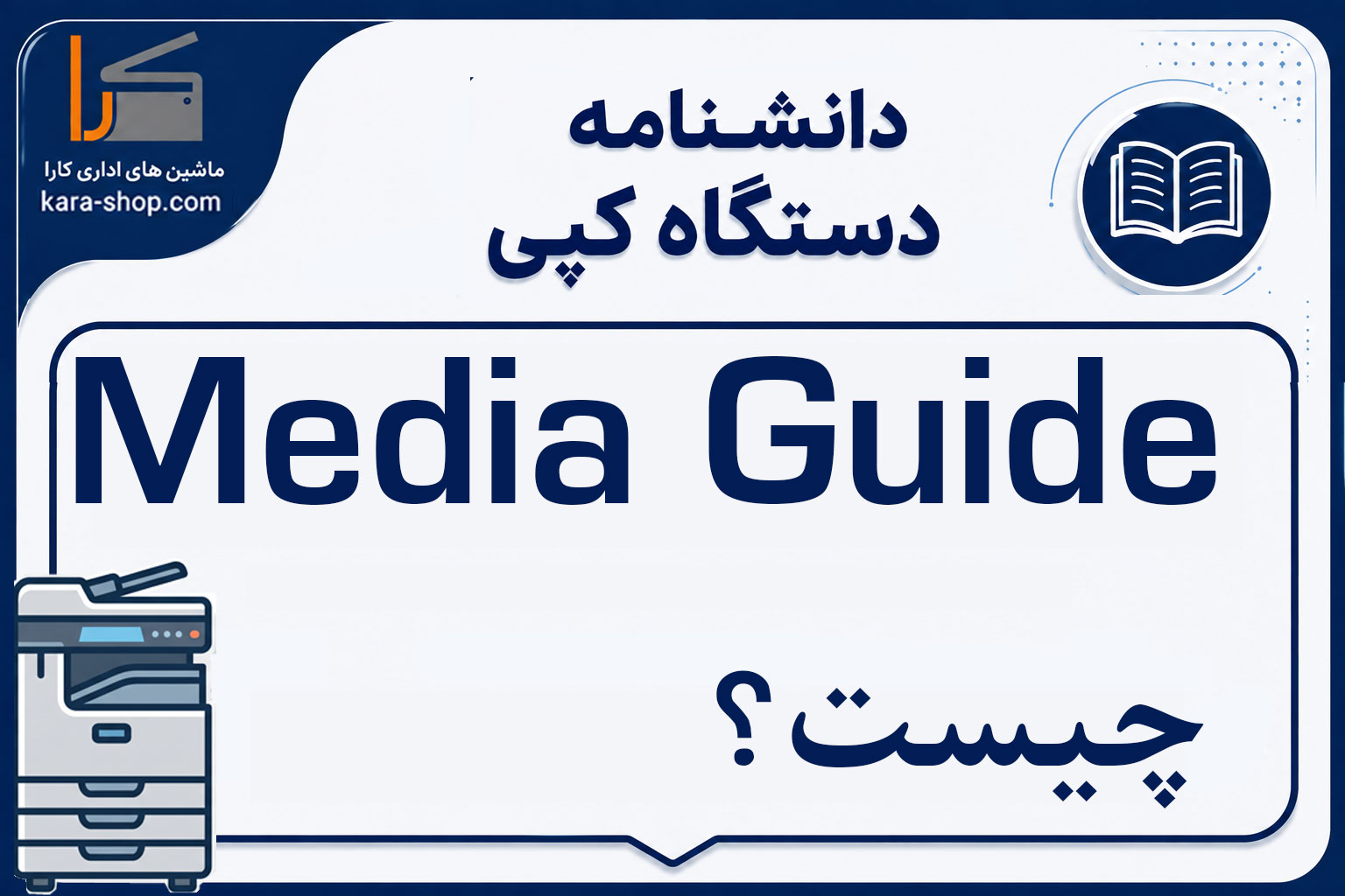 Media Guide چیست؟ بررسی عملکرد و عیب‌یابی راهنمای مدیا در دستگاه کپی