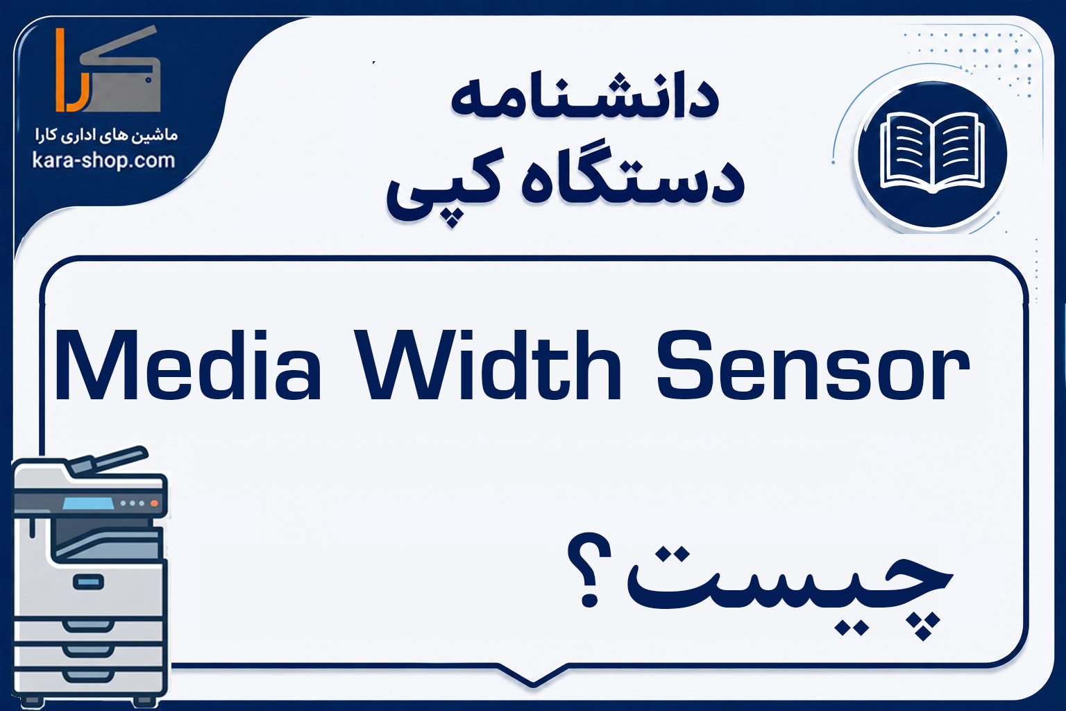 Media Width Sensor چیست؟ بررسی عملکرد و عیب‌یابی سنسور تشخیص عرض کاغذ