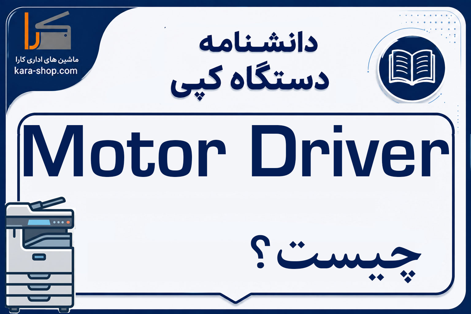 Motor Driver چیست؟ درایور موتور در دستگاه کپی