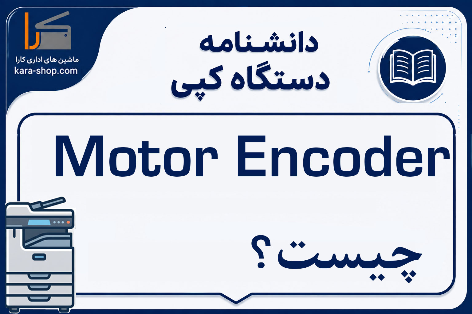 Motor Encoder چیست؟ انکودر موتور در دستگاه کپی