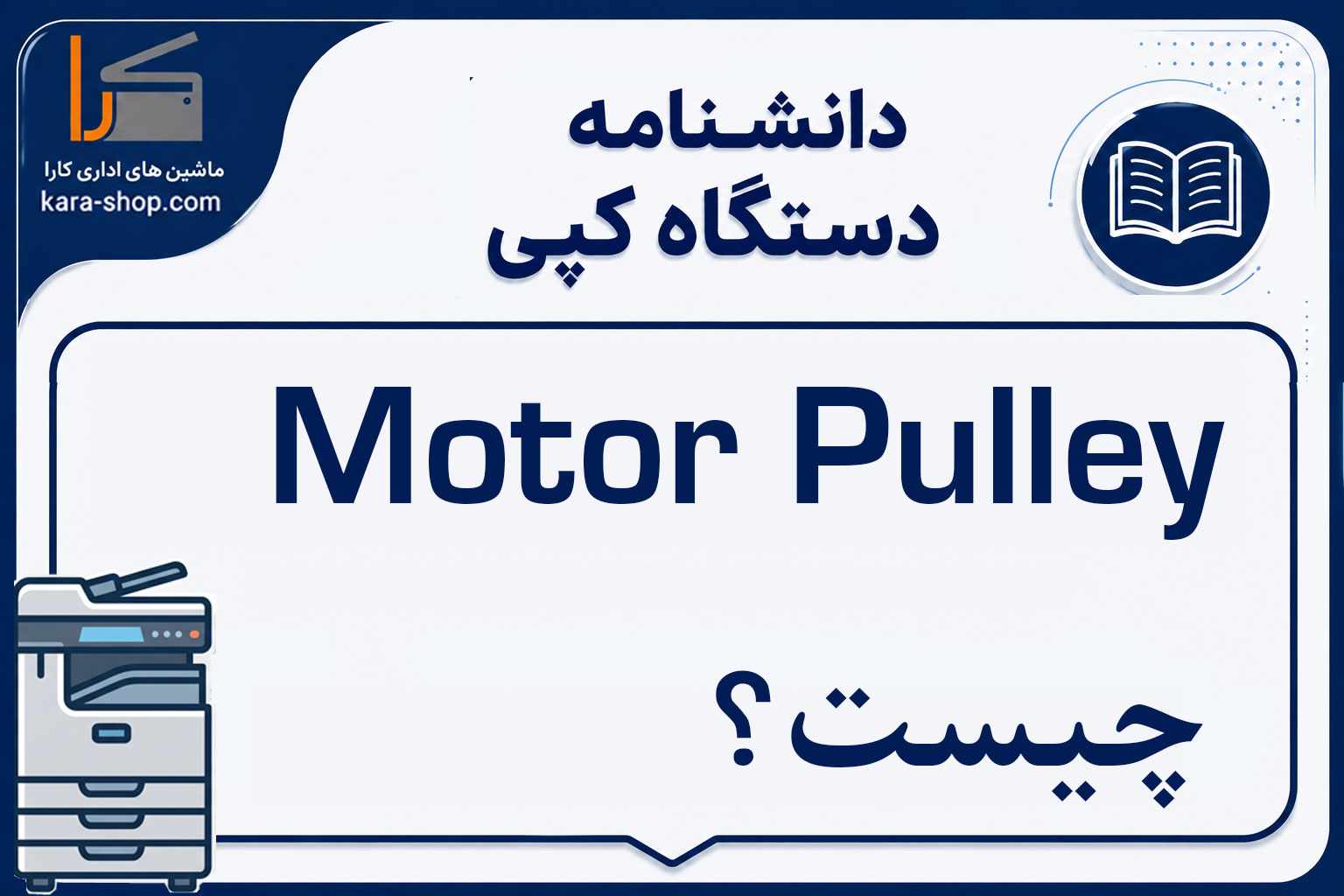 Motor Pulley چیست؟ پولی موتور در دستگاه کپی