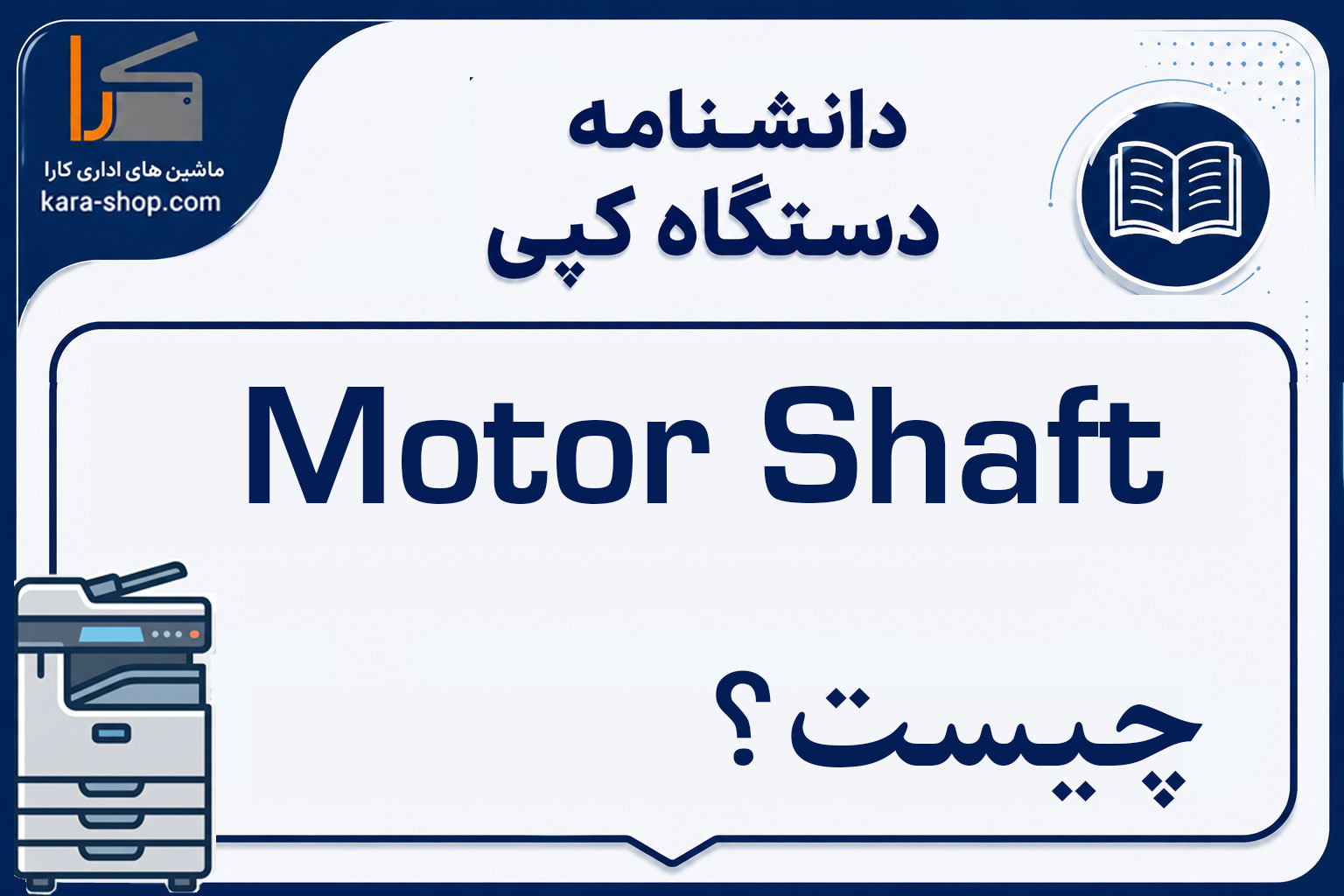 Motor Shaft چیست؟ شفت موتور در دستگاه کپی