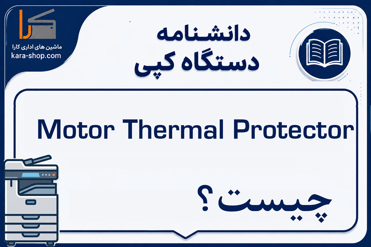 Motor Thermal Protector چیست؟ محافظ حرارتی موتور در دستگاه کپی