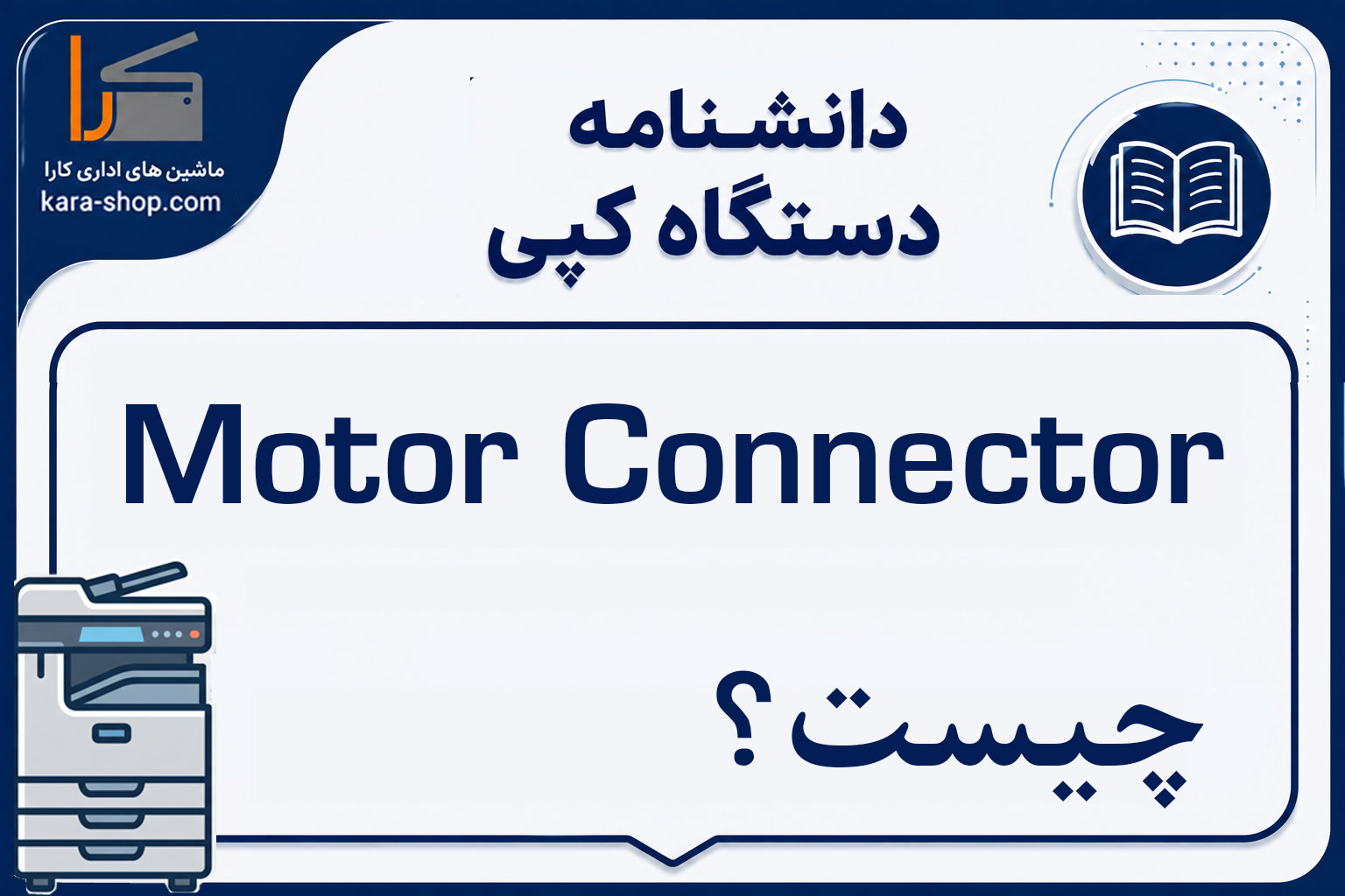 Motor Connector چیست؟ کانکتور موتور در دستگاه کپی