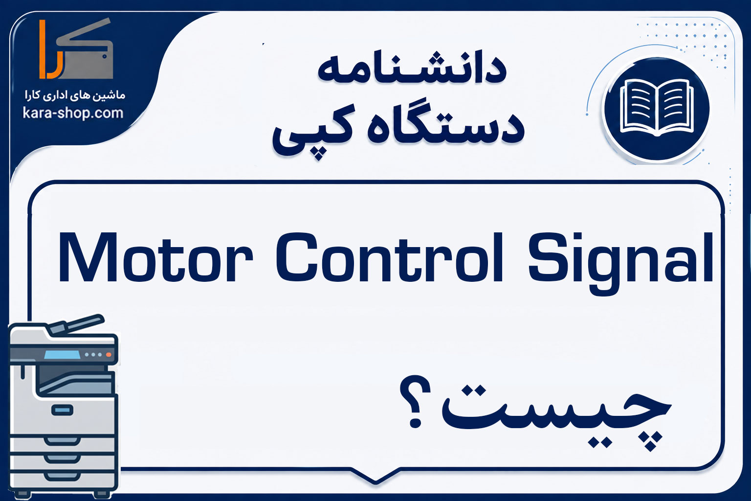 Motor Control Signal چیست؟ سیگنال کنترل موتور در دستگاه کپی