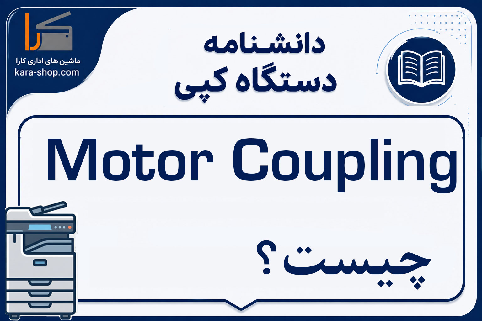 Motor Coupling چیست؟ کوپلینگ موتور در دستگاه کپی