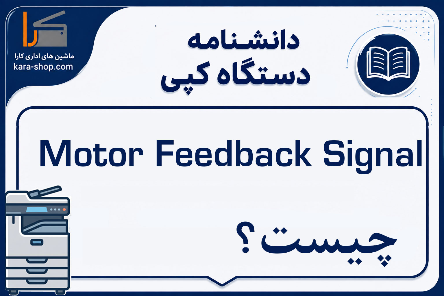 Motor Feedback Signal چیست؟ سیگنال بازخورد موتور در دستگاه کپی