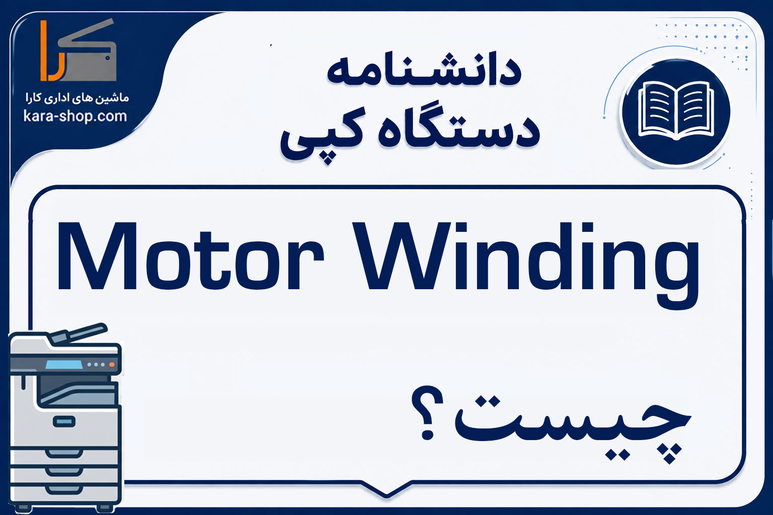 Motor Winding چیست؟ سیم‌پیچی موتور در دستگاه کپی