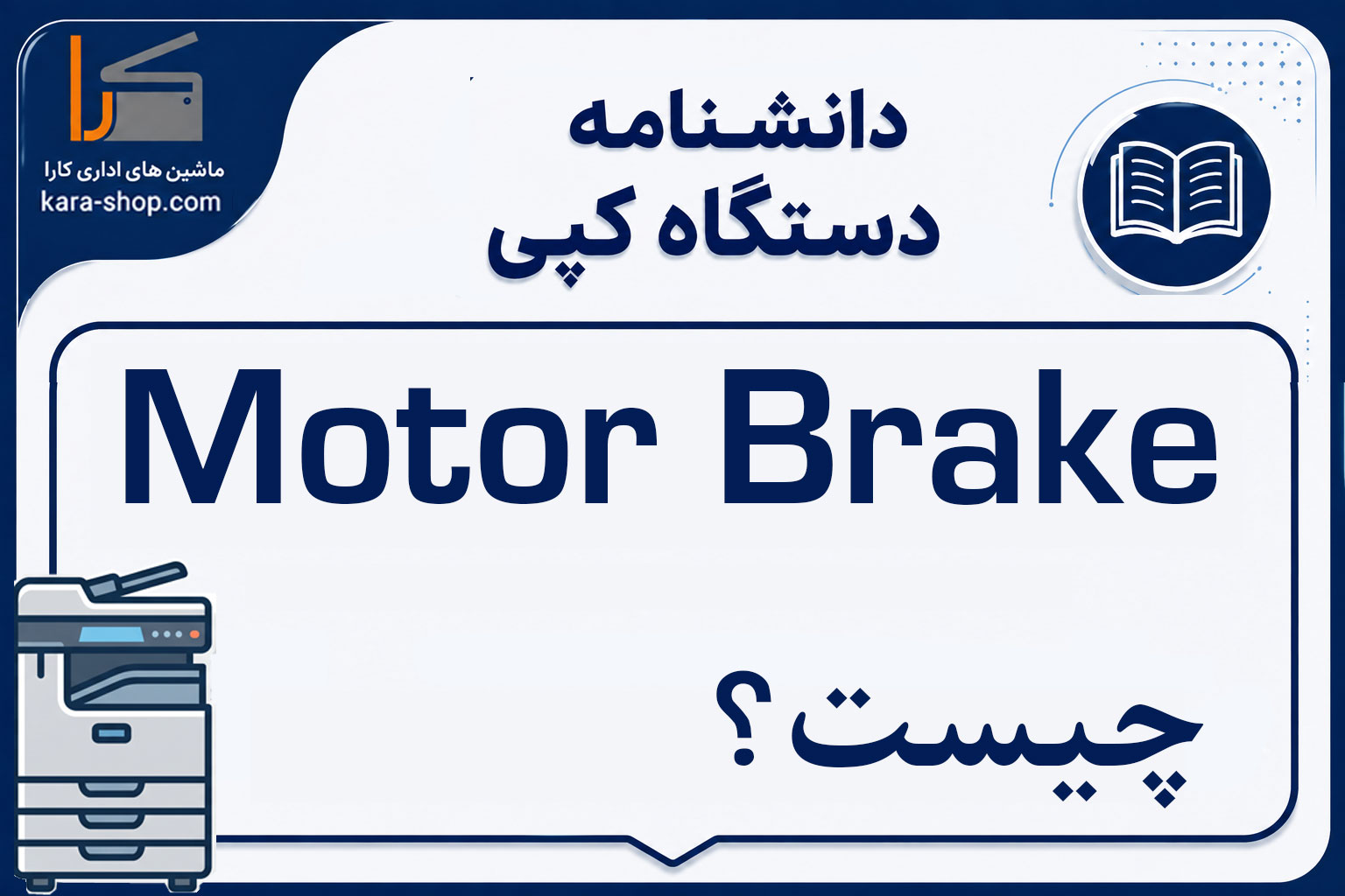 Motor Brake چیست؟ ترمز موتور در دستگاه کپی