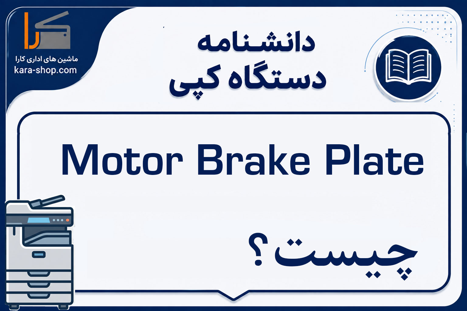 Motor Brake Plate چیست؟ صفحه ترمز موتور در دستگاه کپی