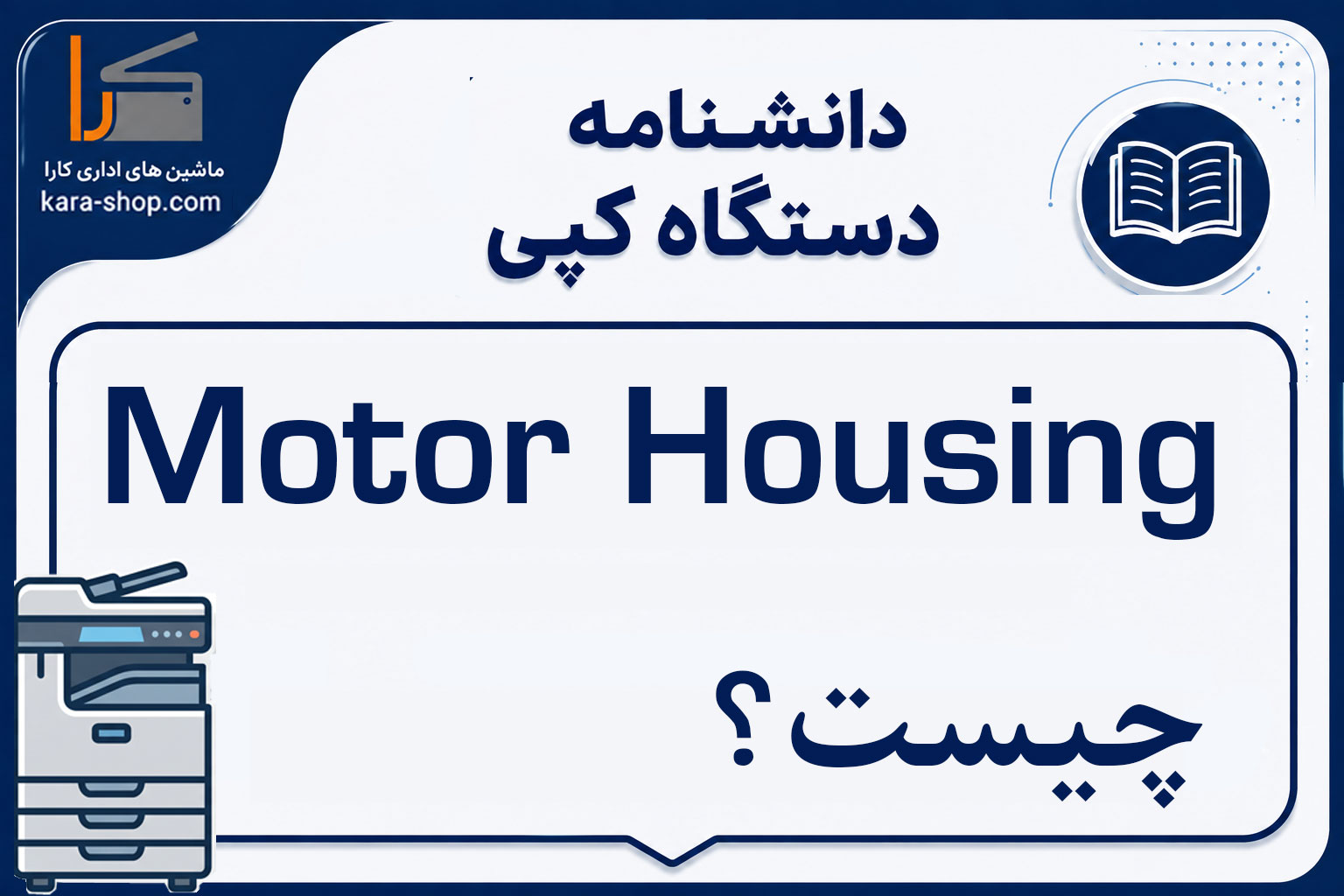 Motor Brake Housing چیست؟ محفظه ترمز موتور در دستگاه کپی