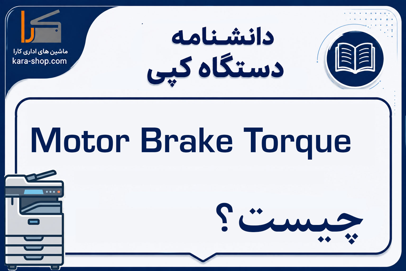 Motor Brake Torque چیست؟ گشتاور ترمز موتور در دستگاه کپی