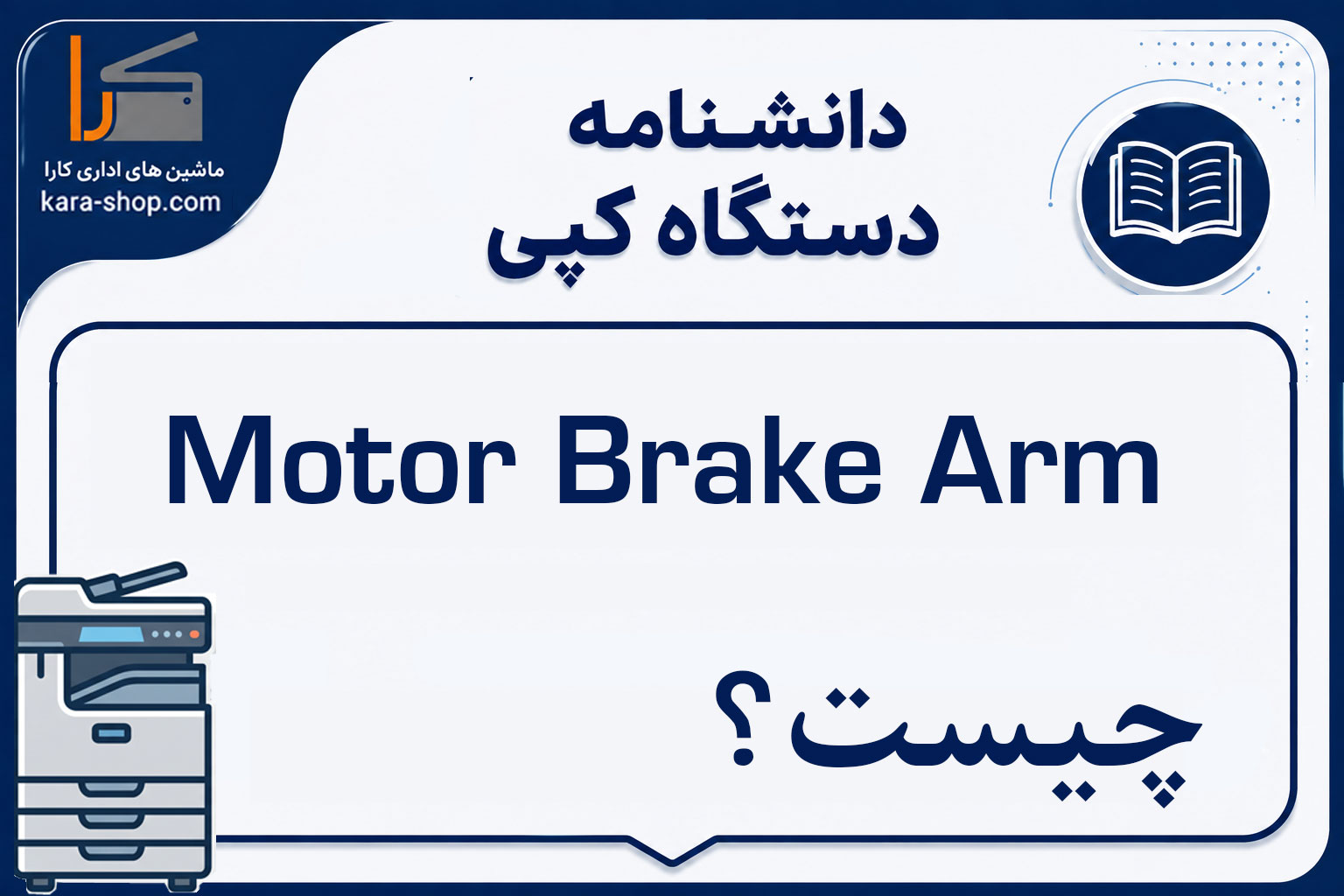 Motor Brake Arm چیست؟ بازوی ترمز موتور در دستگاه کپی