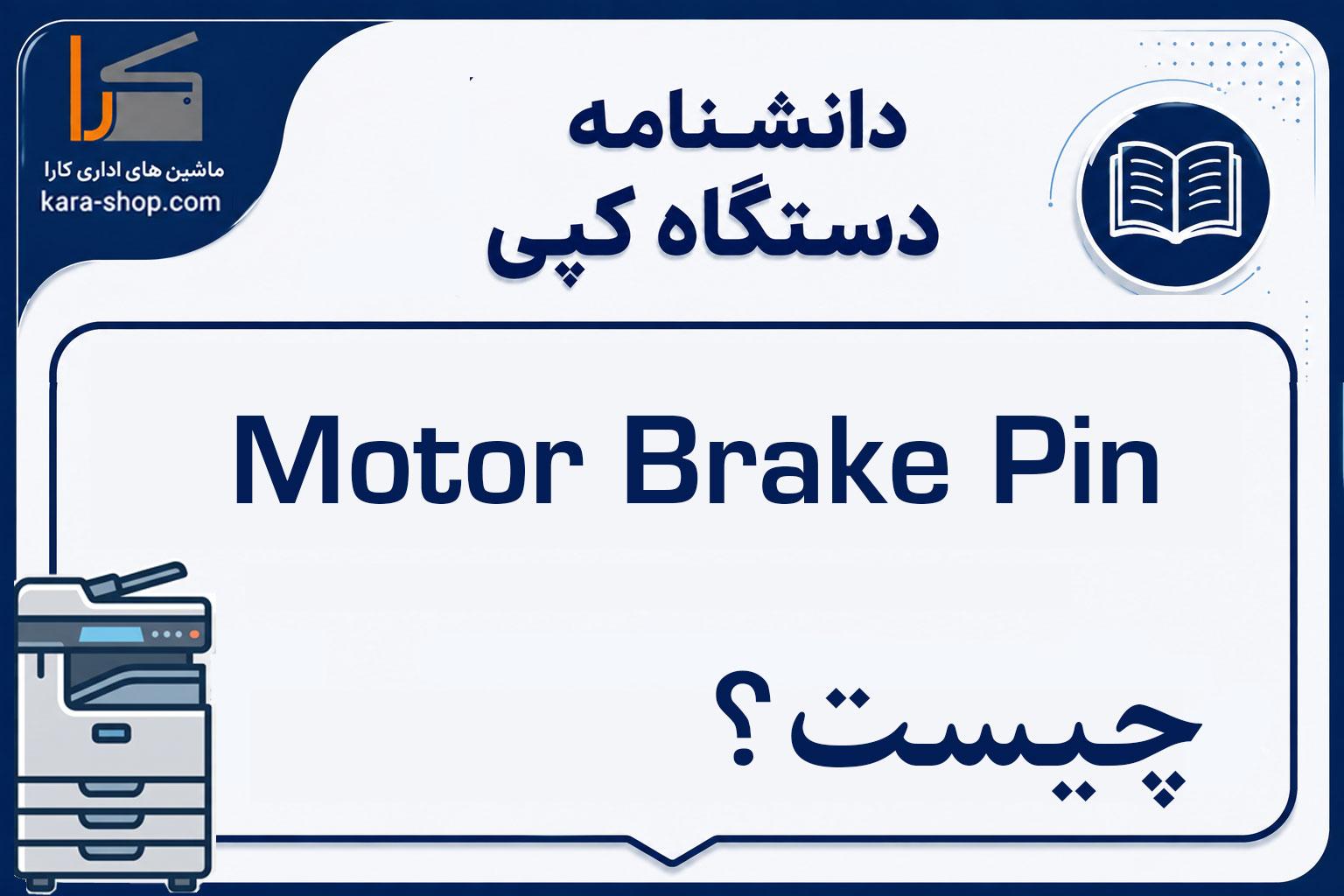Motor Brake Pin چیست؟ پین ترمز موتور در دستگاه کپی
