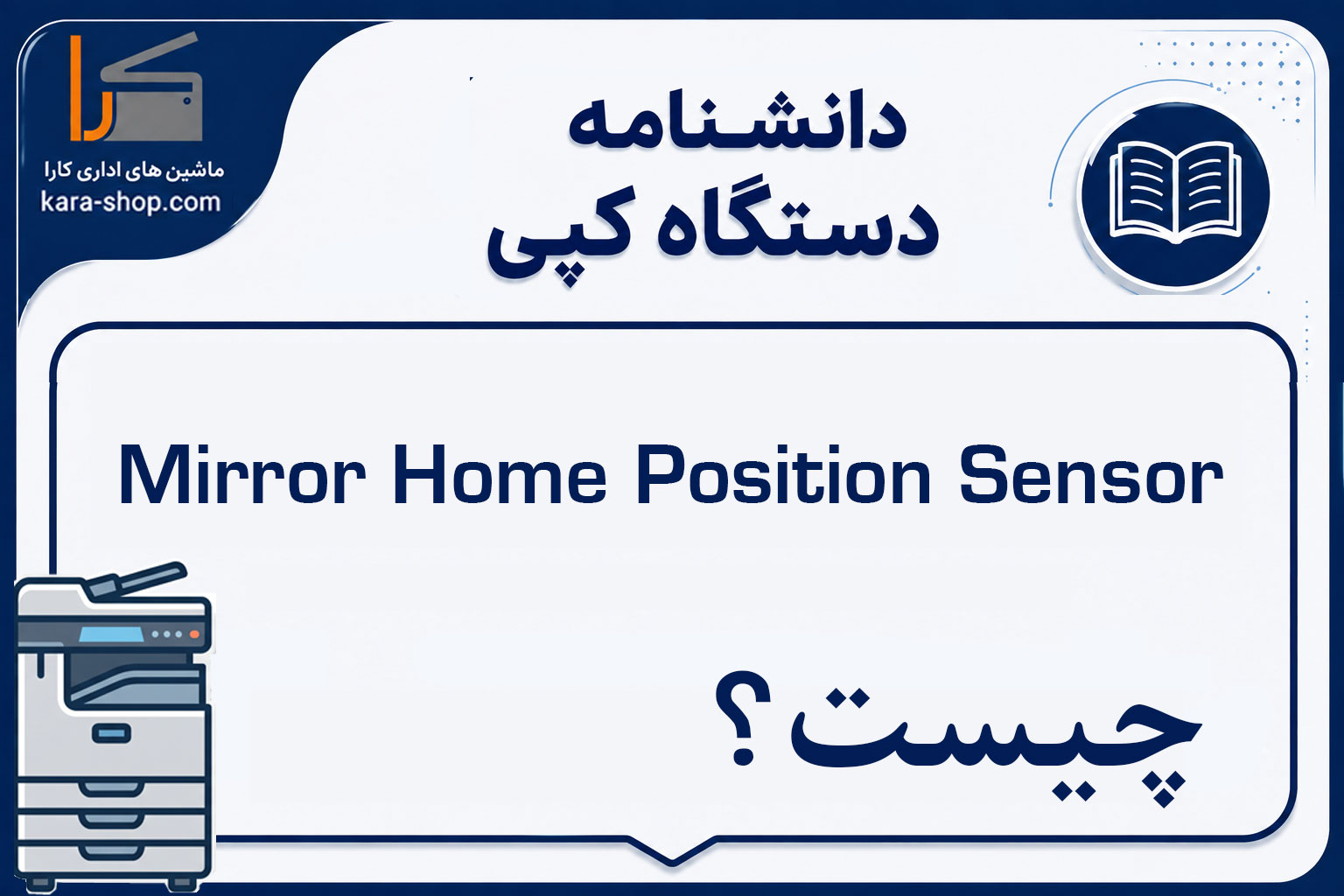 Mirror Home Position Sensor چیست؟ سنسور موقعیت اولیه آینه در دستگاه کپی