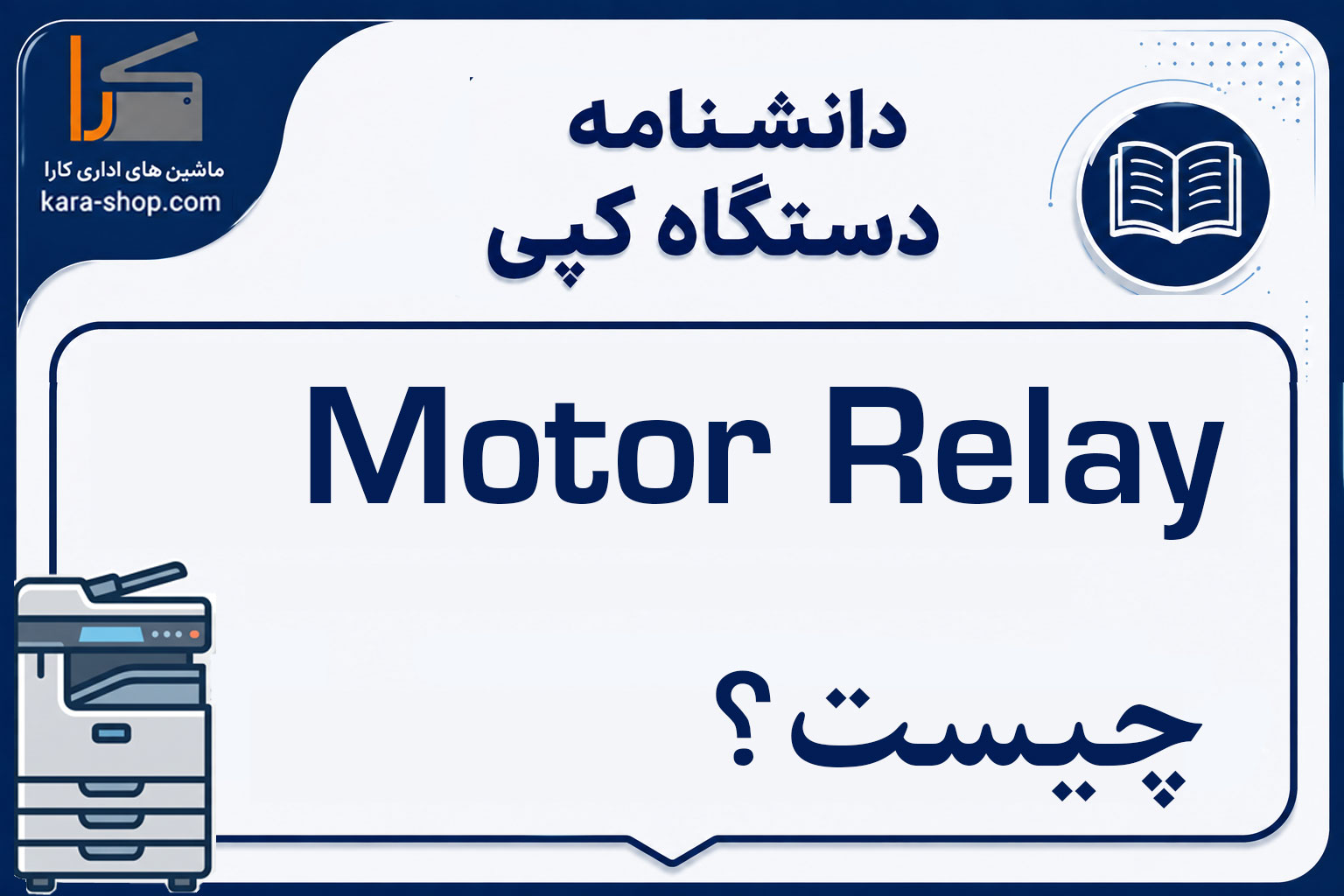 Motor Relay چیست؟ رله موتور در دستگاه کپی