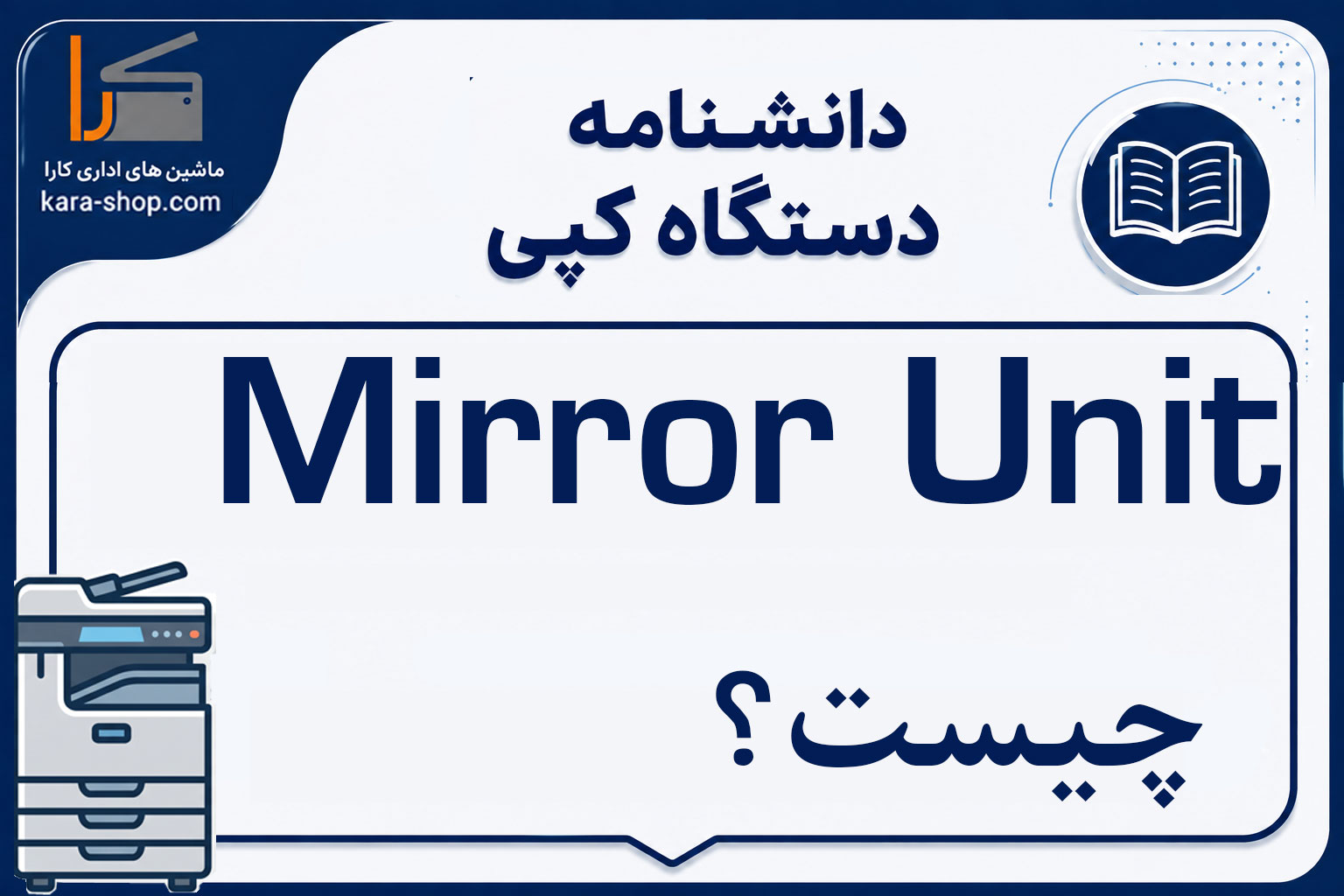 Mirror Unit چیست؟ واحد آینه در دستگاه کپی