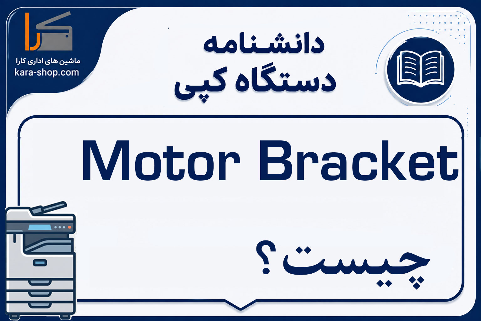 Motor Bracket چیست؟ براکت موتور در دستگاه کپی