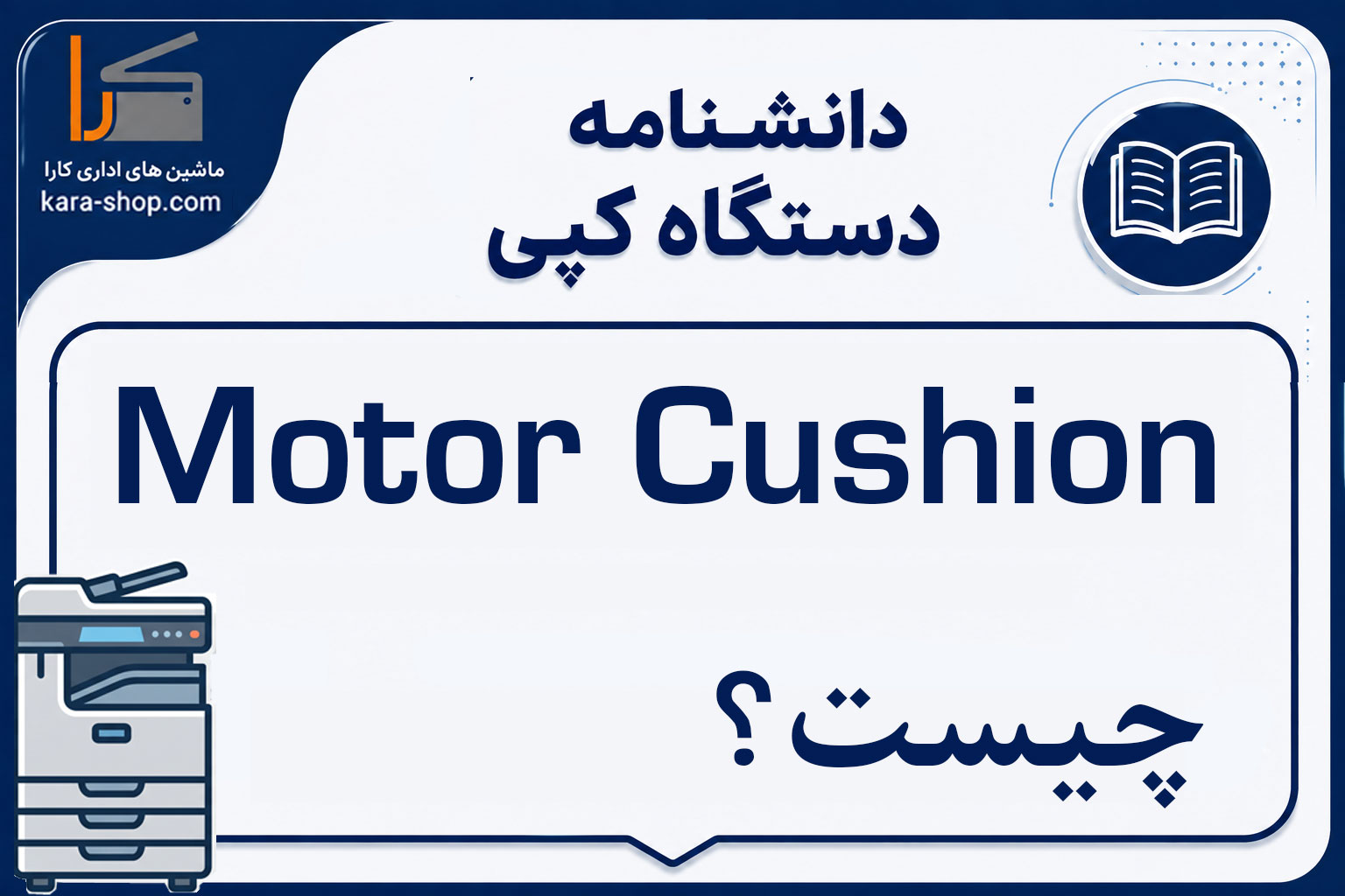 Motor Cushion چیست؟ ضربه‌گیر موتور در دستگاه کپی