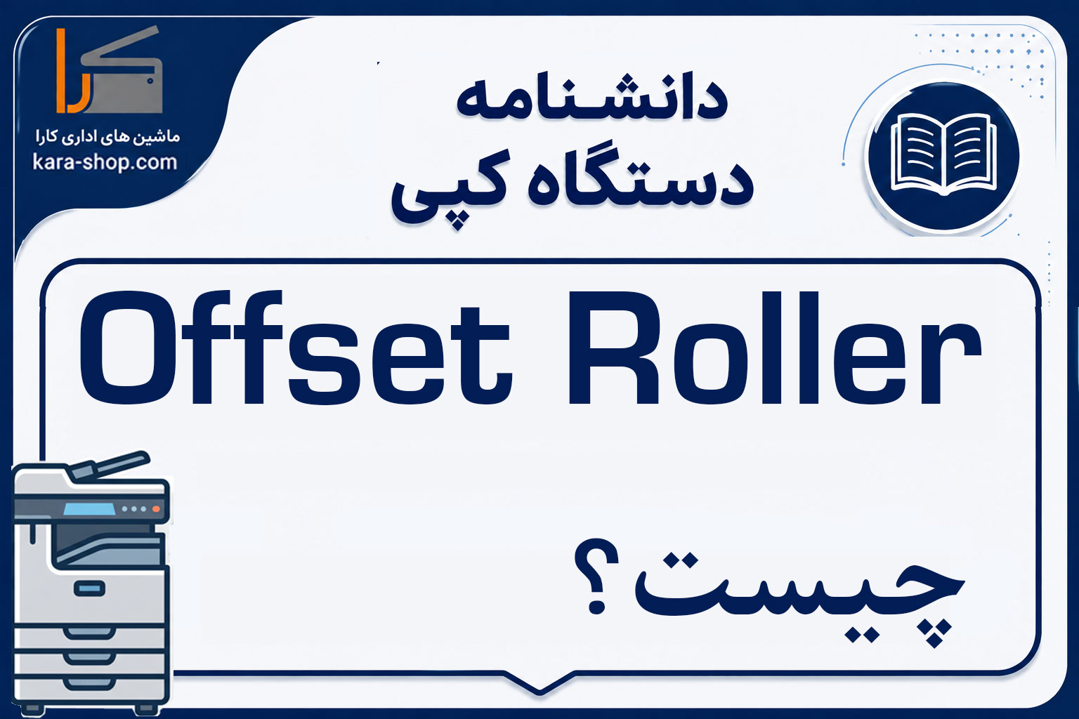 Offset Roller چیست؟ غلتک جابه‌جایی کاغذ در دستگاه کپی