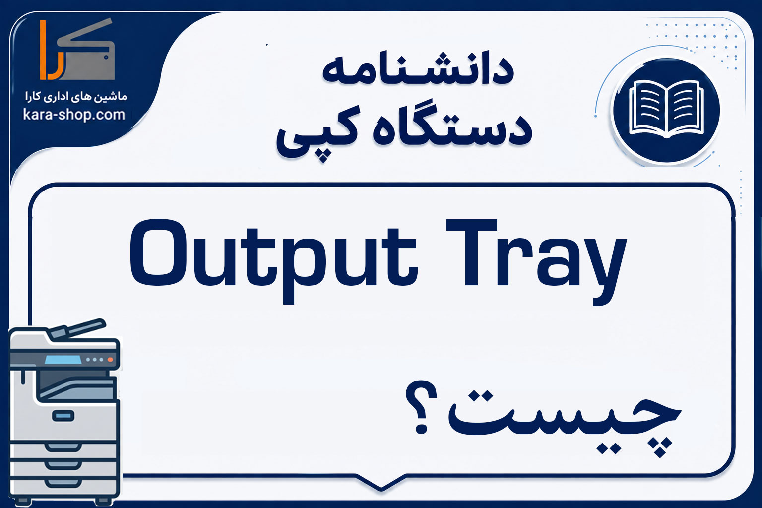 Output Tray چیست؟ سینی خروج کاغذ در دستگاه کپی