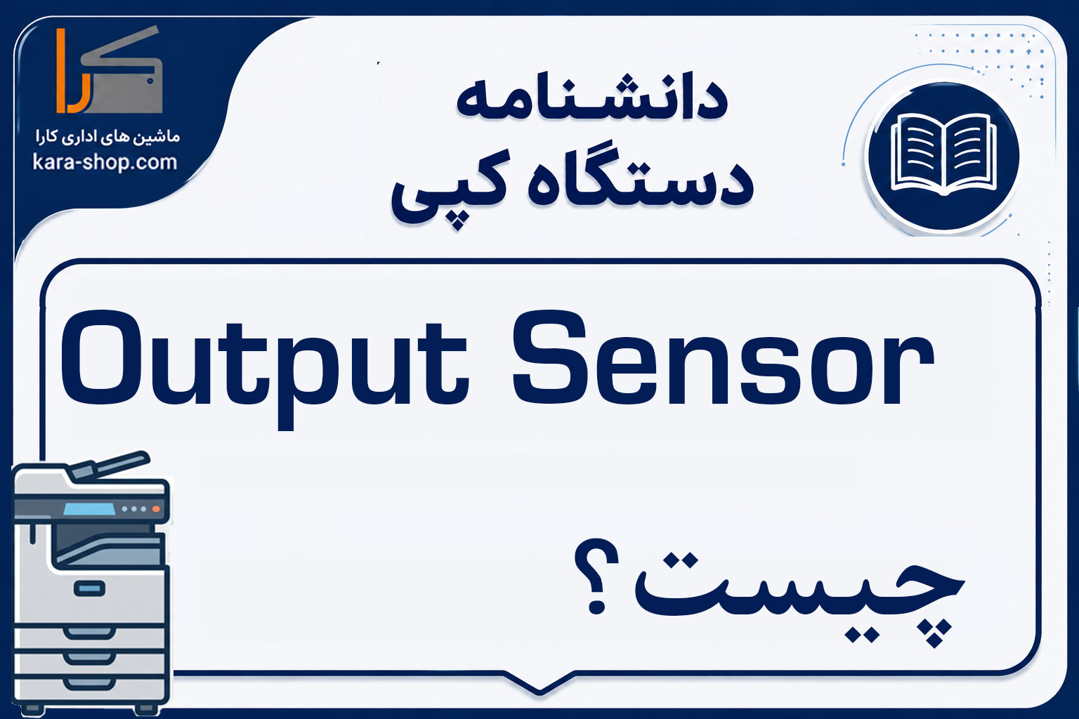 Output Sensor چیست؟ سنسور خروج کاغذ در دستگاه کپی