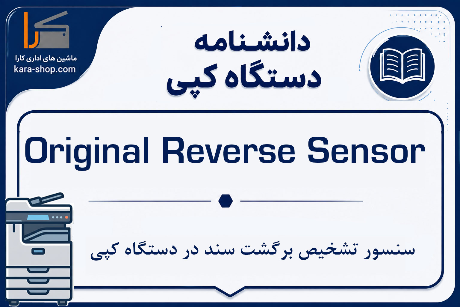 Original Reverse Sensor چیست؟ سنسور تشخیص برگشت سند در دستگاه کپی