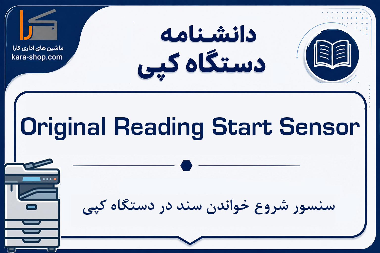 Original Reading Start Sensor چیست؟ سنسور شروع خواندن سند در دستگاه کپی