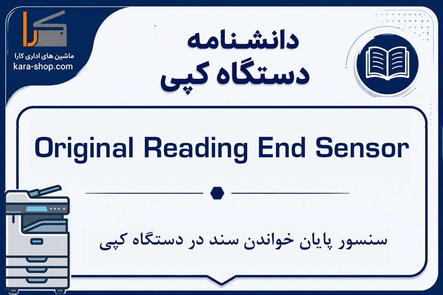 Original Reading End Sensor چیست؟ سنسور پایان خواندن سند در دستگاه کپی