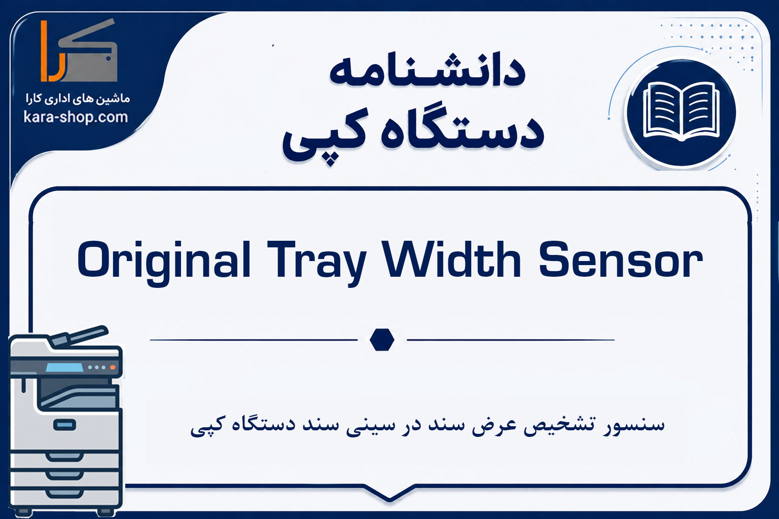 Original Intermediate Transport Sensor چیست؟ سنسور انتقال میانی سند در دستگاه کپی