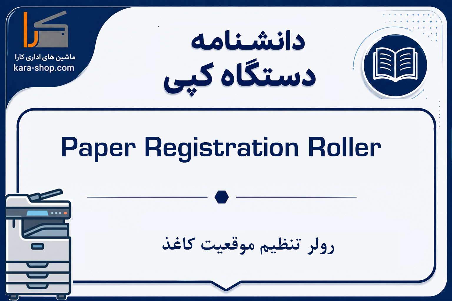 Paper Registration Roller | رولر تنظیم موقعیت کاغذ