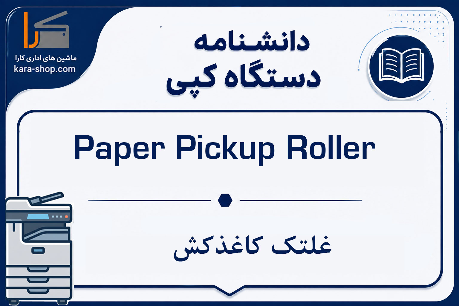 Paper Pickup Roller | غلتک کاغذکش