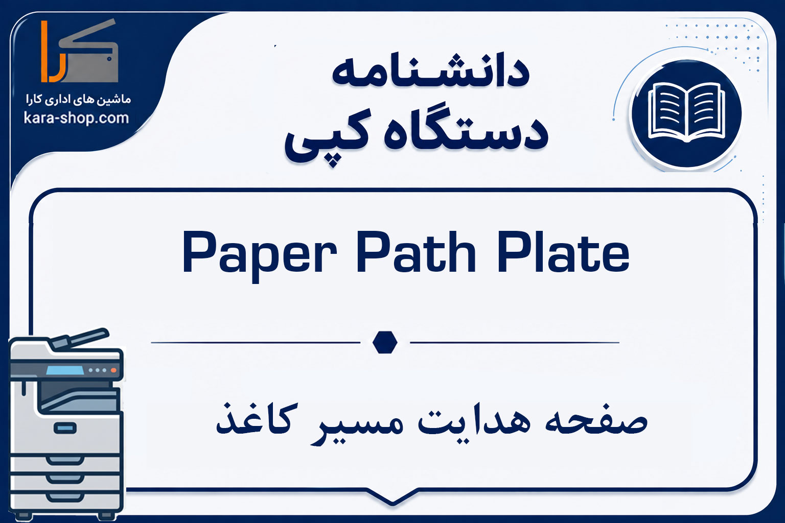 Paper Path Plate | صفحه هدایت مسیر کاغذ