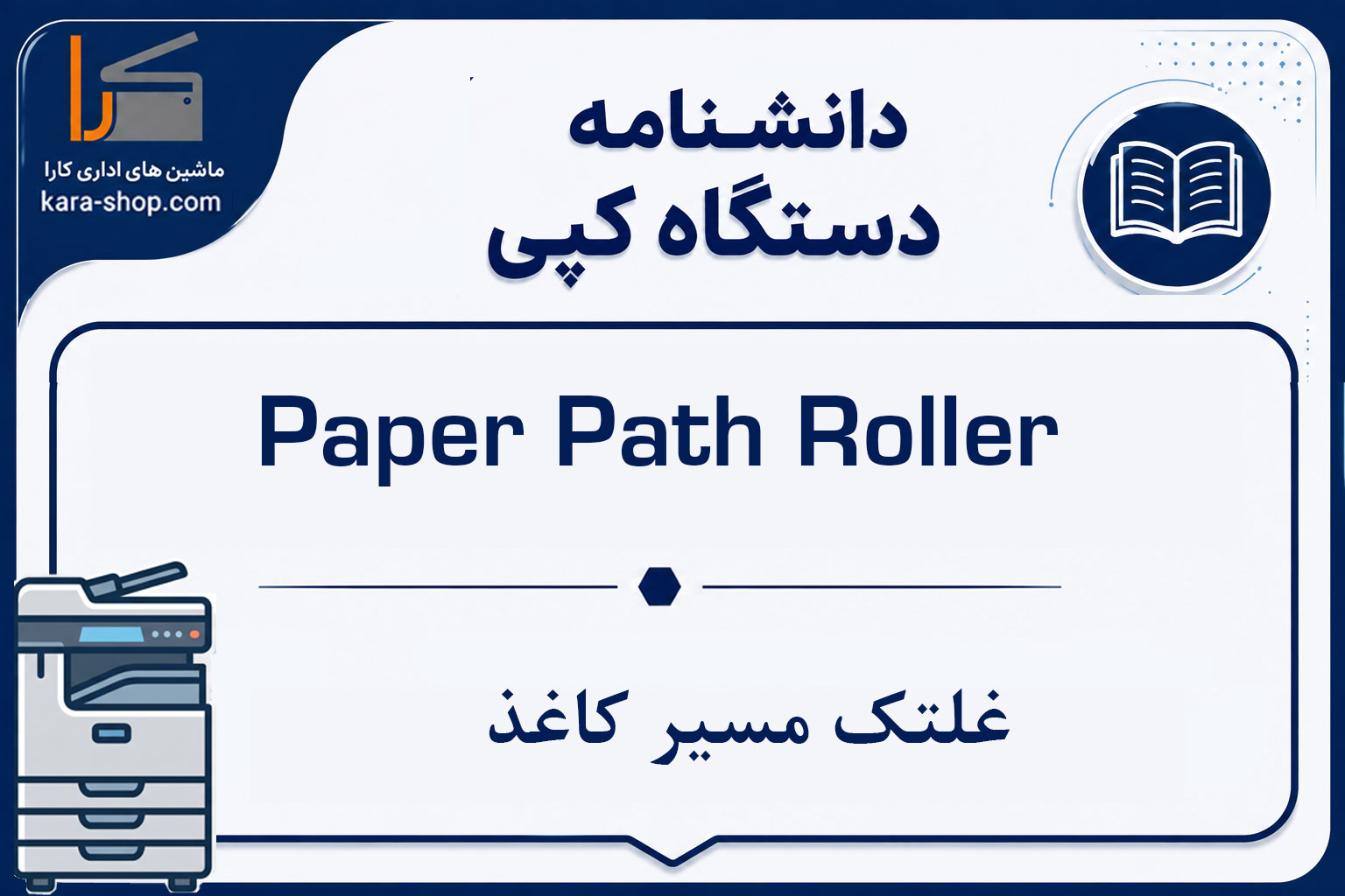Paper Path Roller | غلتک مسیر کاغذ