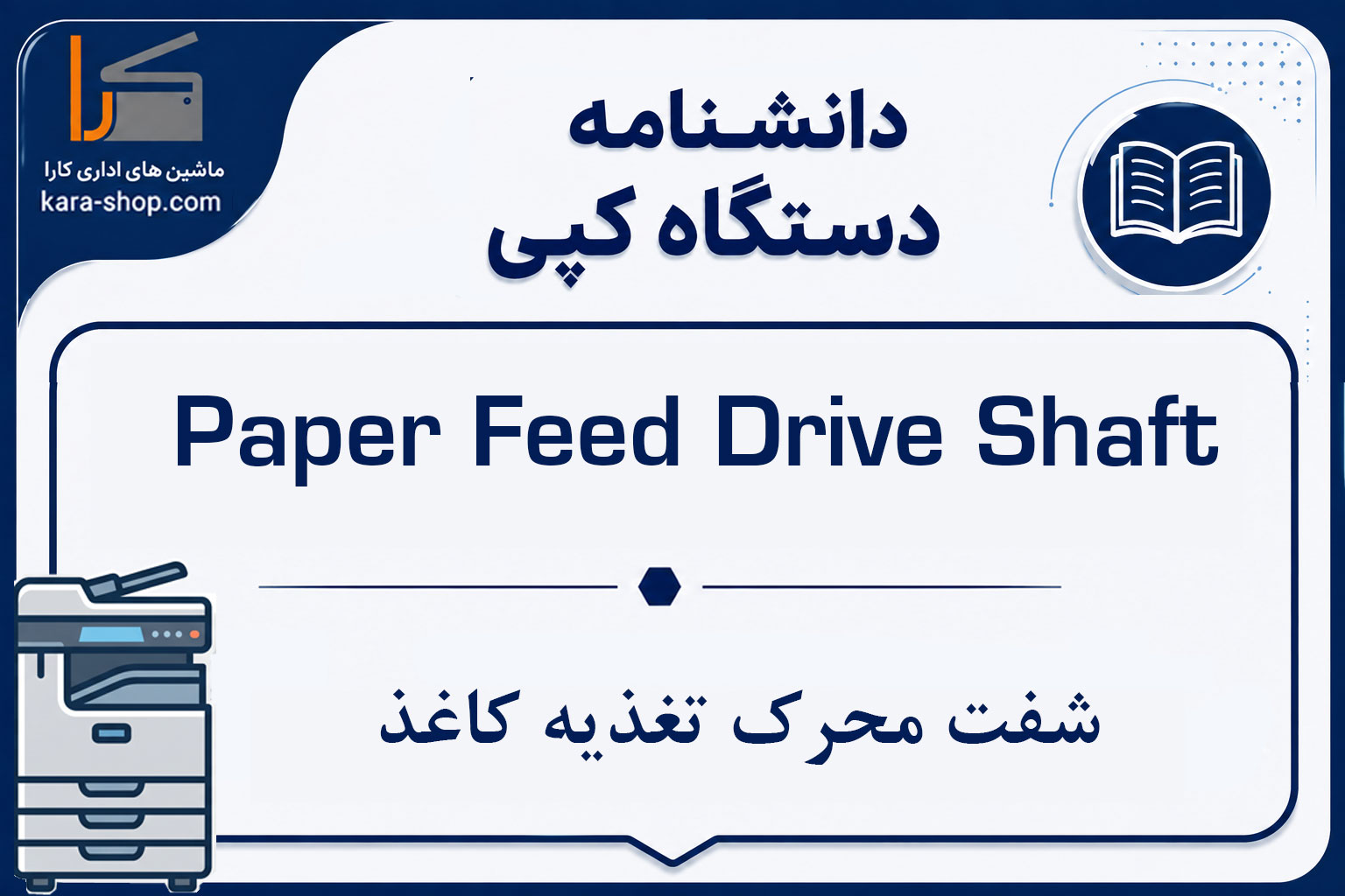 Paper Feed Drive Shaft | شفت محرک تغذیه کاغذ