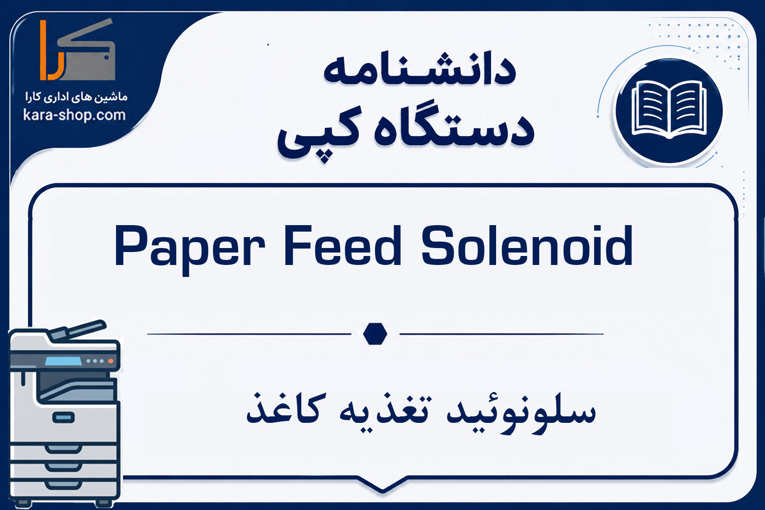 Paper Feed Solenoid — سلونوئید تغذیه کاغذ