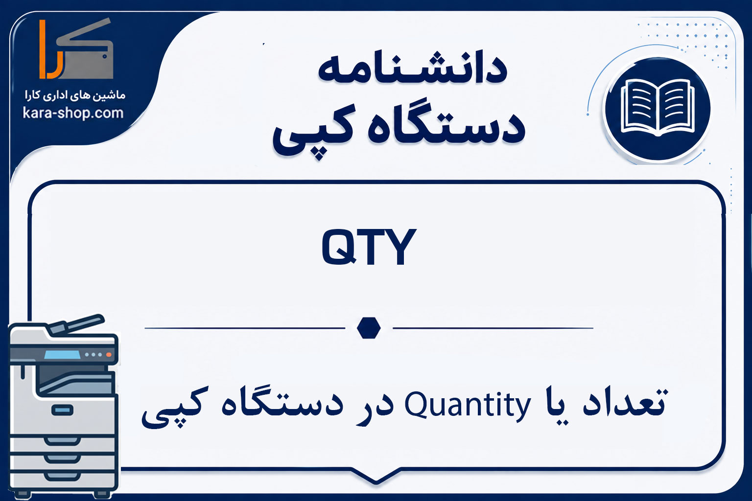 QTY — تعداد یا Quantity در دستگاه کپی