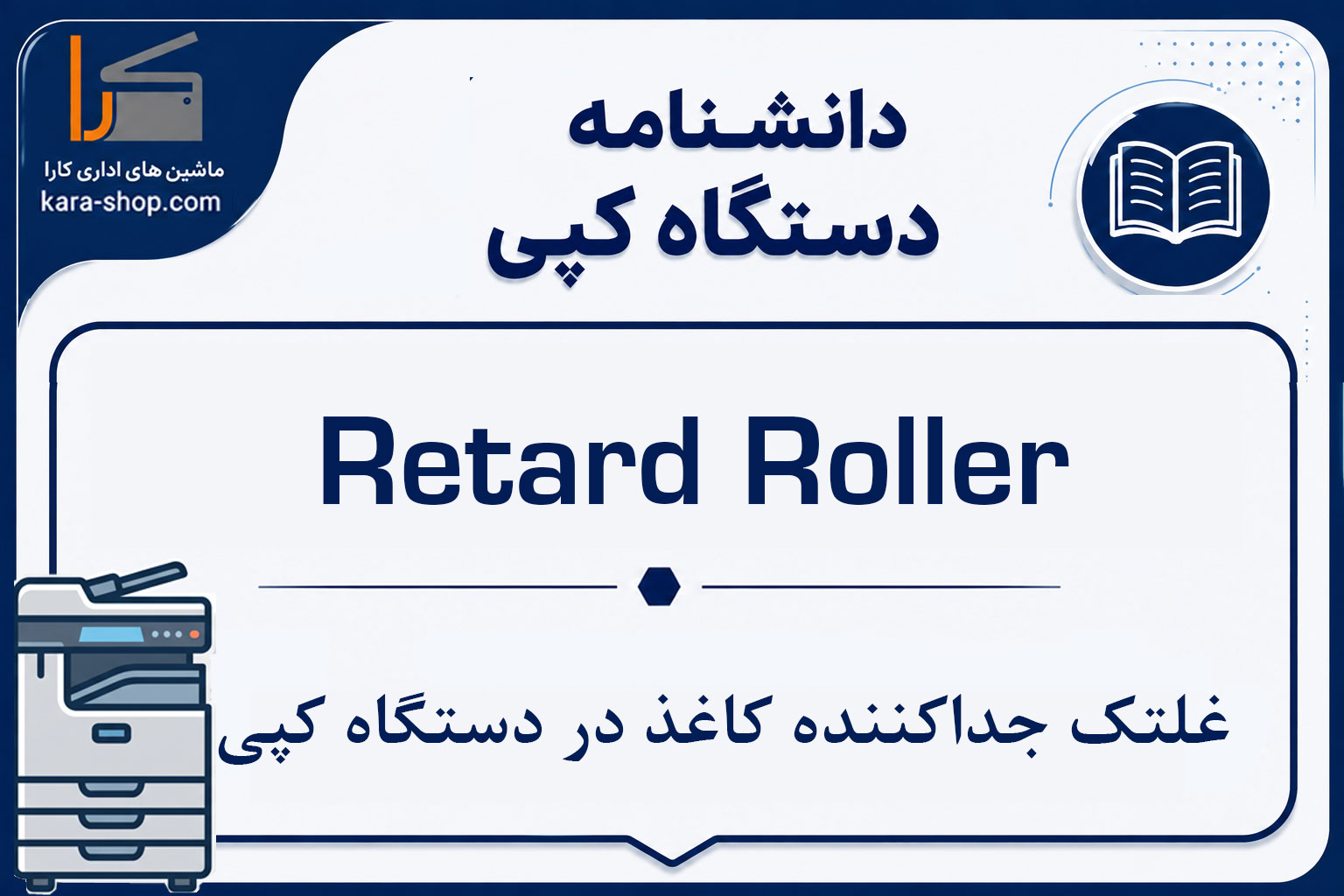 Retard Roller — غلتک جداکننده کاغذ در دستگاه کپی