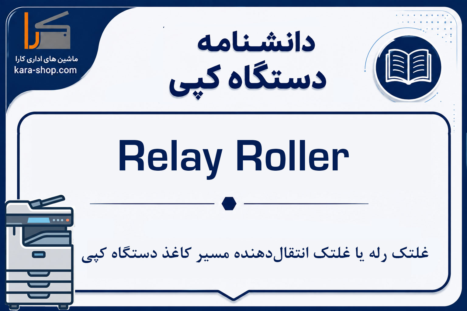Relay Roller — غلتک رله یا غلتک انتقال‌دهنده مسیر کاغذ دستگاه کپی